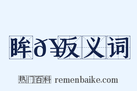 眸𥊺反义词是什么意思的图片